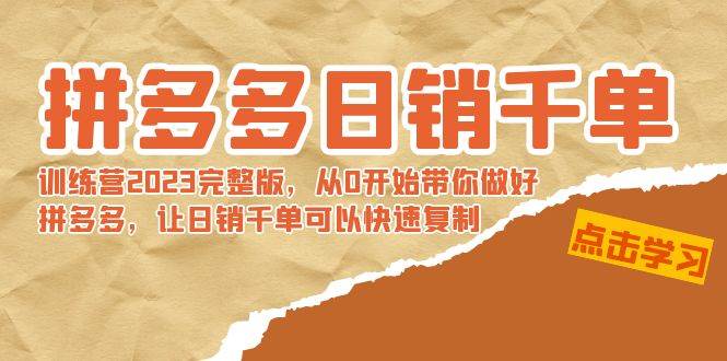 拼多多日销千单训练营2023完 拼多多日销千单训练营2023完整版，从0开始带你做好拼多多，让日销千单可以快速复制-廉价云资源网