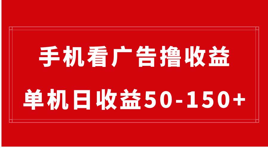 手机简单看广告撸收益，单机日收益50-150+，有手机就能做，可批量放大-廉价云资源网