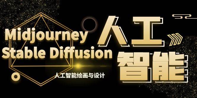MJ+Stable Diffusion人工智能绘画与设计-第6期AIGC课程（35节）-廉价云资源网