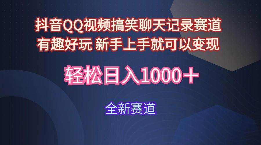 玩法就是用趣味搞笑的聊天记录形式吸引年轻群体  从而获得视频的商业价…-廉价云资源网