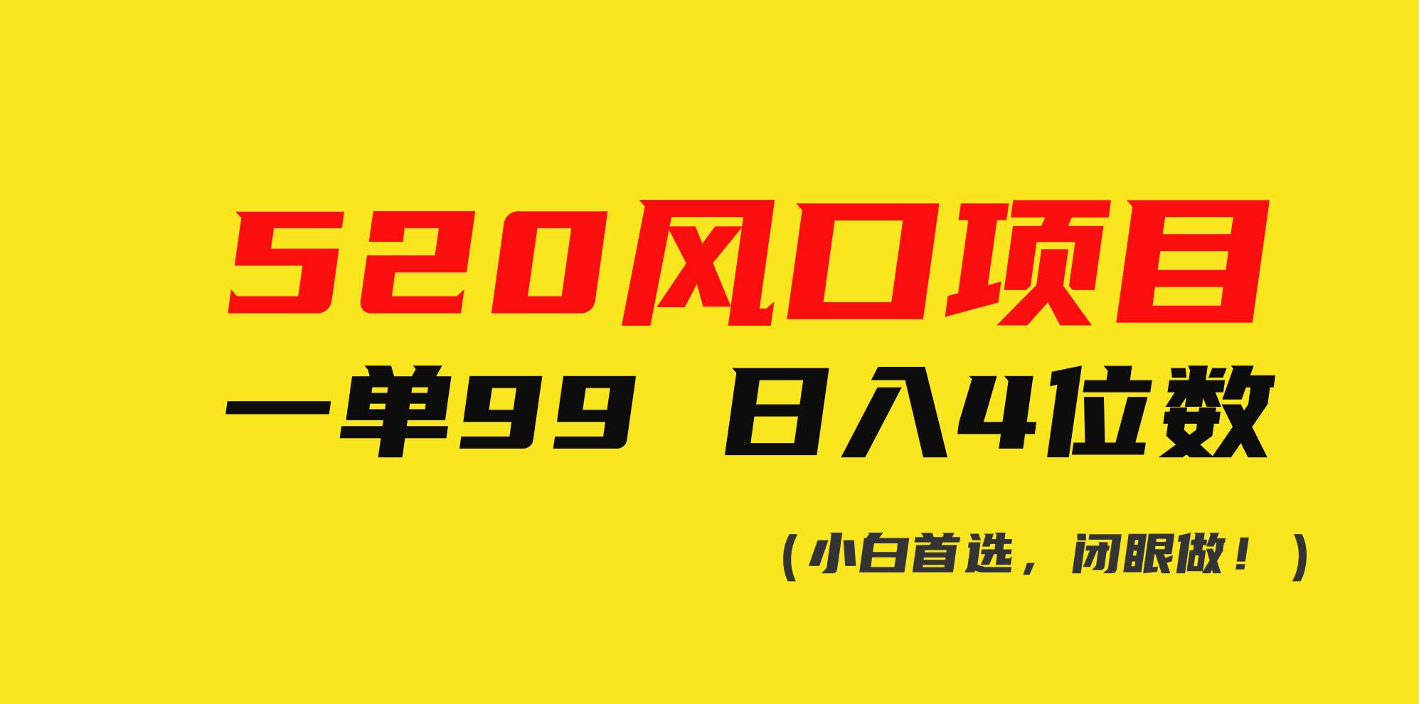 520风口项目一单99 日入4位数(小白首选，闭眼做！)-廉价云资源网