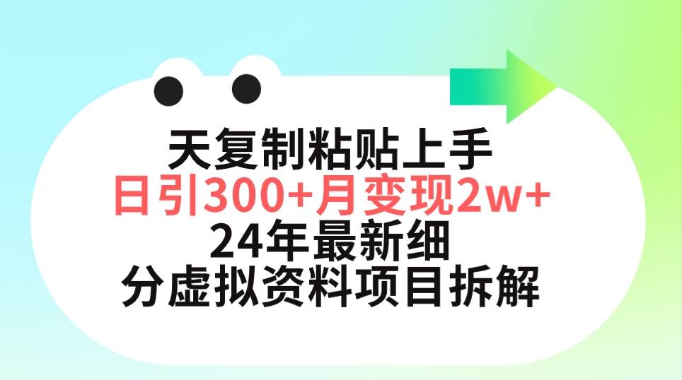 三天复制粘贴上手日引300+月变现5位数 小红书24年最新细分虚拟资料项目拆解-廉价云资源网