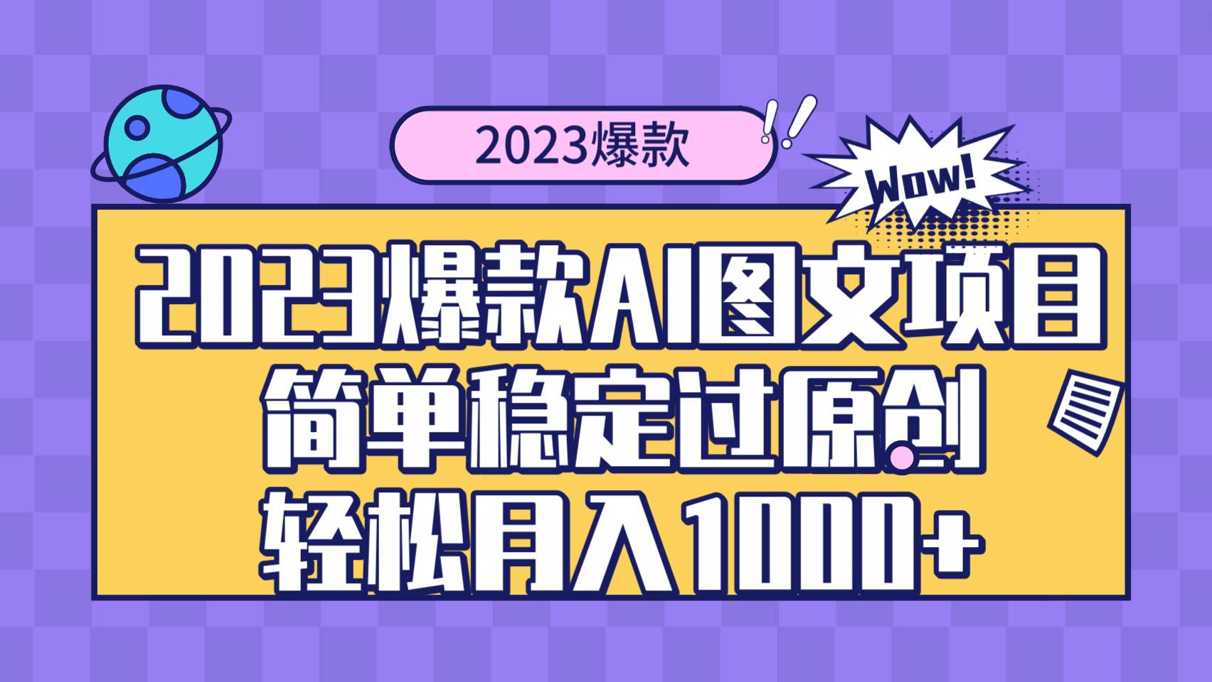 2023爆款Ai图文项目，简单稳定过原创轻松月入1000+-廉价云资源网