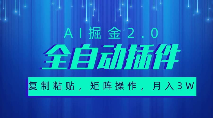超级全自动插件，AI掘金2.0，粘贴复制，矩阵操作，月入3W+-廉价云资源网
