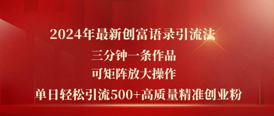 2024年最新创富语录引流法，三分钟一条作品可矩阵放大操作，日引流500…-廉价云资源网
