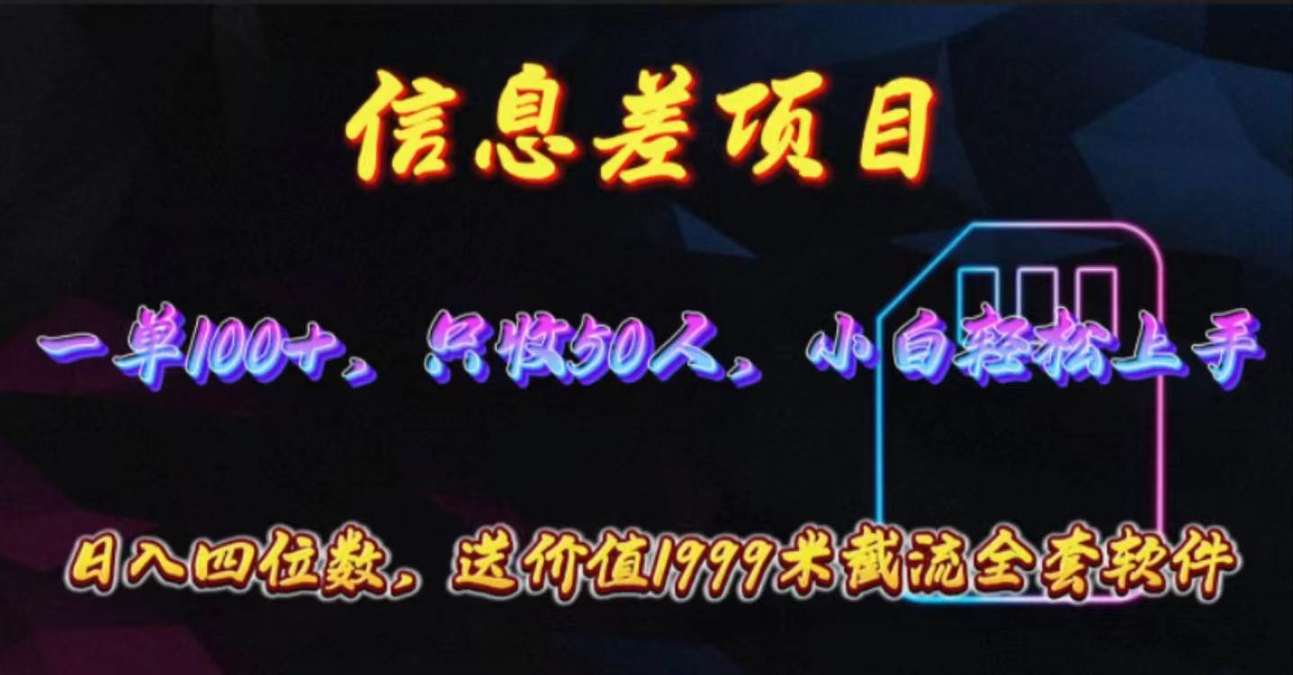 信息差项目，零门槛手机卡推广，一单100+，送价值1999元全套截流软件-廉价云资源网