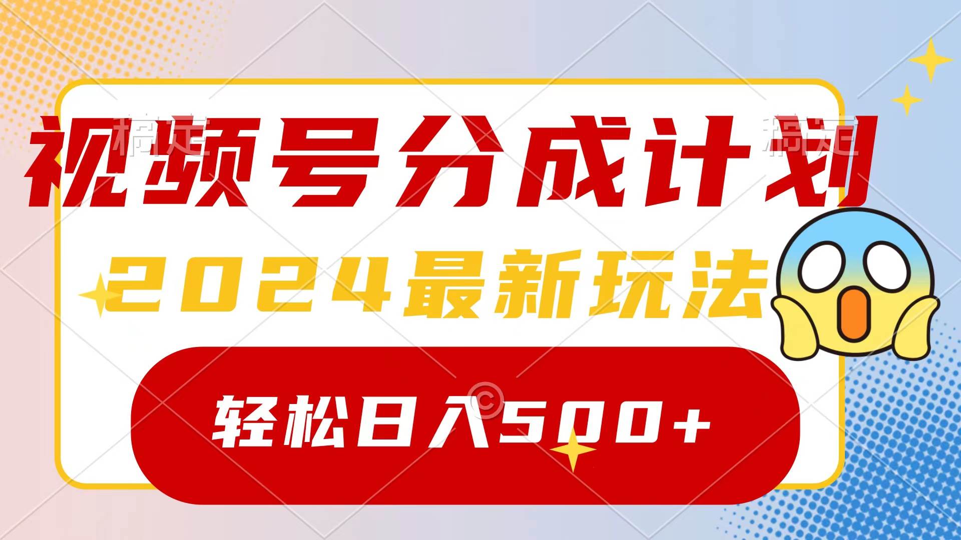 2024玩转视频号分成计划，一键生成原创视频，收益翻倍的秘诀，日入500+-廉价云资源网