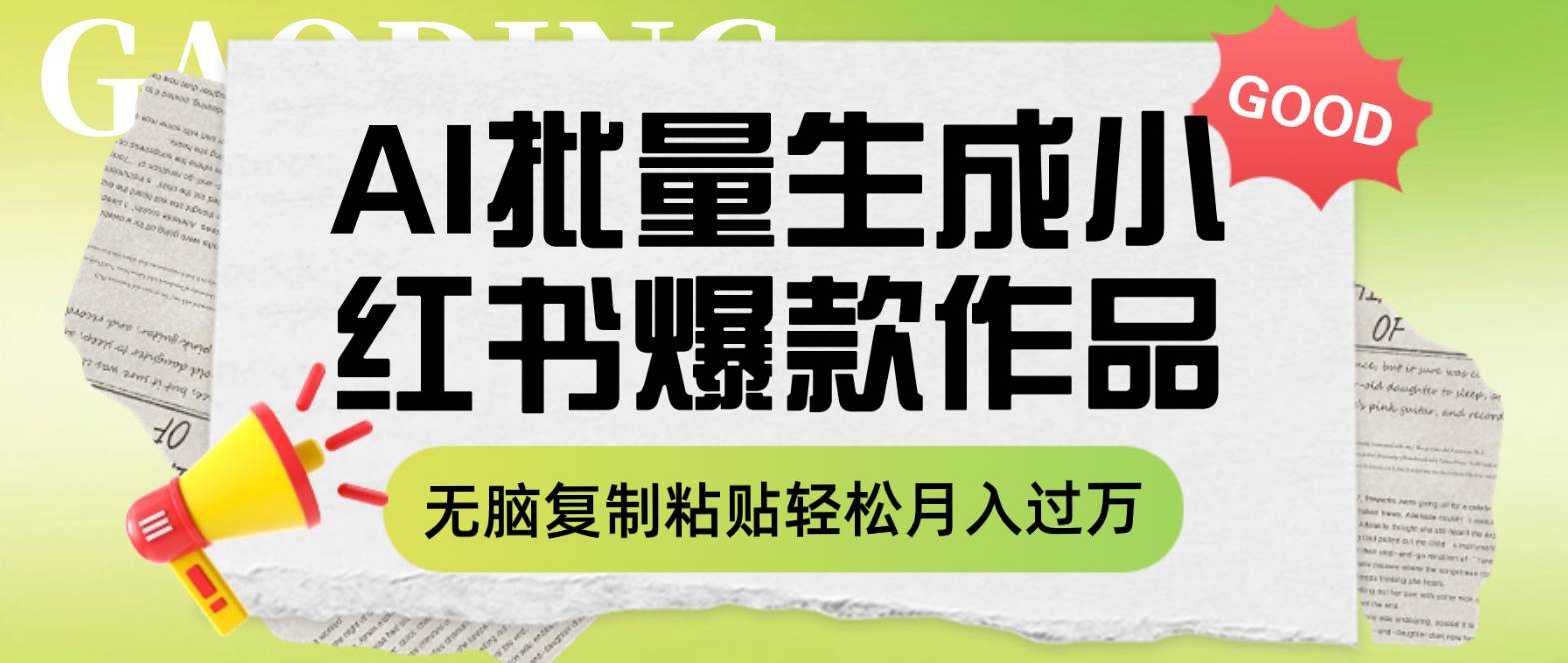 利用AI批量生成小红书爆款作品内容，无脑复制粘贴轻松月入过万-廉价云资源网