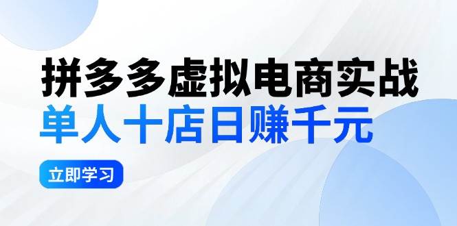 拼夕夕虚拟电商实战：单人10店日赚千元，深耕老项目，稳定盈利不求风口-廉价云资源网