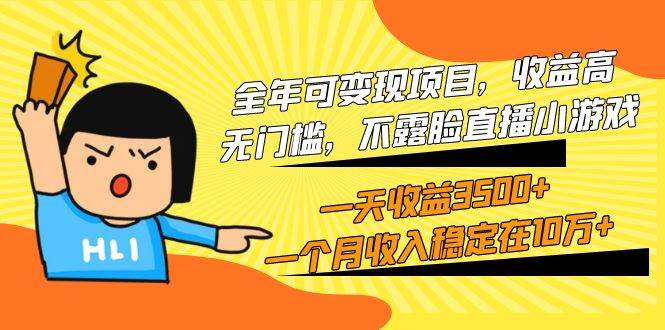 全年可变现项目，收益高，无门槛，不露脸直播小游戏，一天收益3500+一个…-廉价云资源网