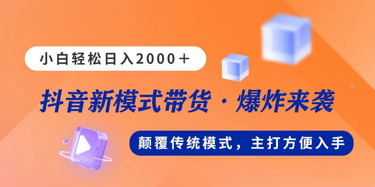 新模式直播带货，日入2000，不出镜不露脸，小白轻松上手-廉价云资源网