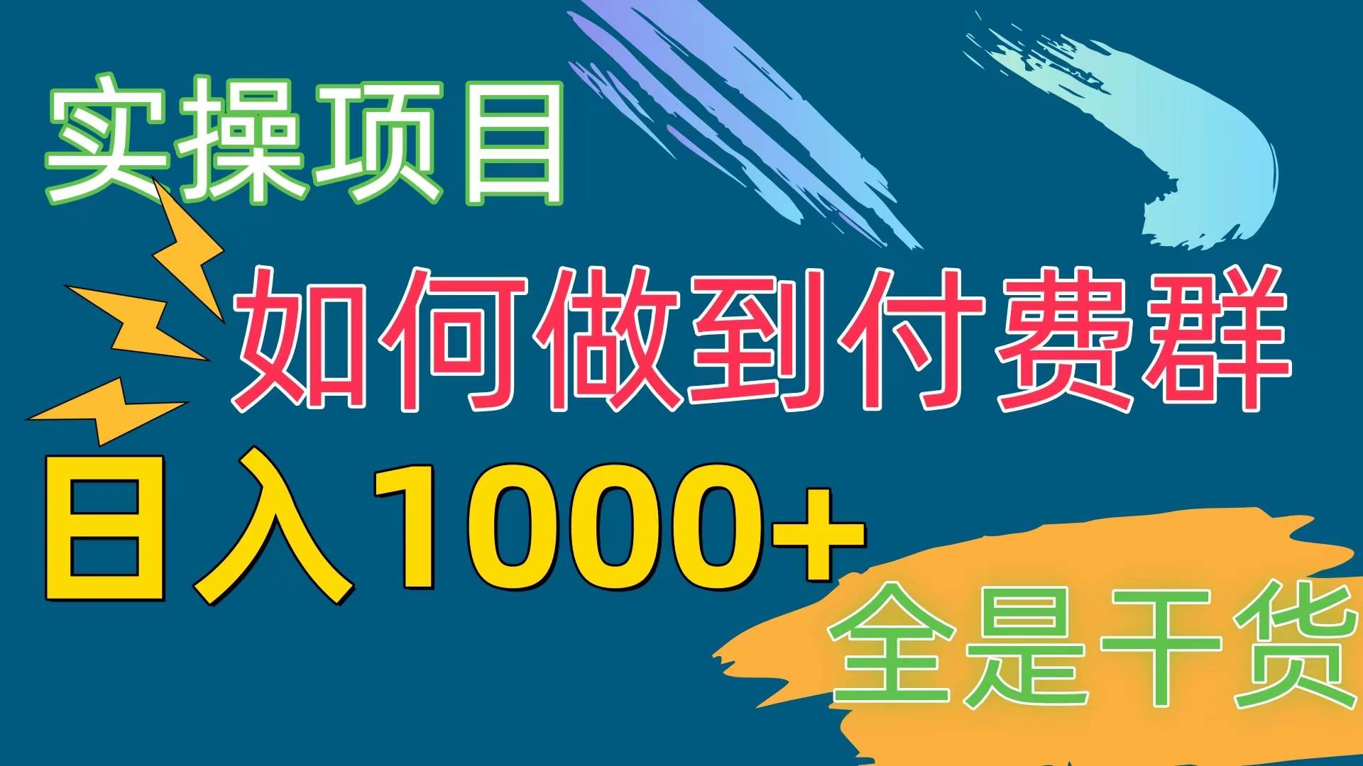 [实操项目]付费群赛道，日入1000+-廉价云资源网