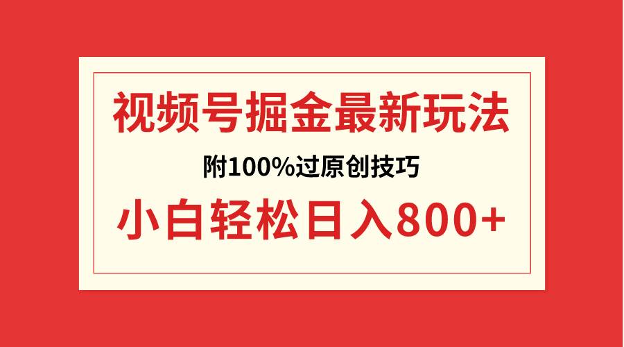 视频号掘金，小白轻松日入800+（附100%过原创技巧）-廉价云资源网