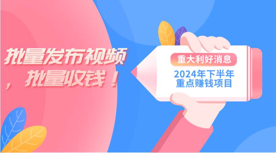 2024年下半年重点赚钱项目：批量剪辑，批量收益。一台电脑即可 新手小…-廉价云资源网