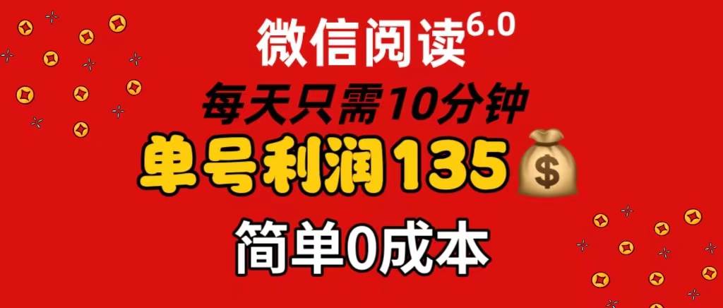 微信阅读6.0，每日10分钟，单号利润135，可批量放大操作，简单0成本-廉价云资源网