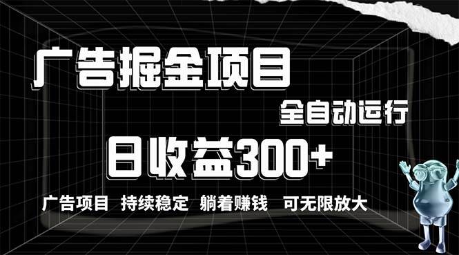 利用广告进行掘金，动动手指就能日入300+无需养机，小白无脑操作，可无…-廉价云资源网
