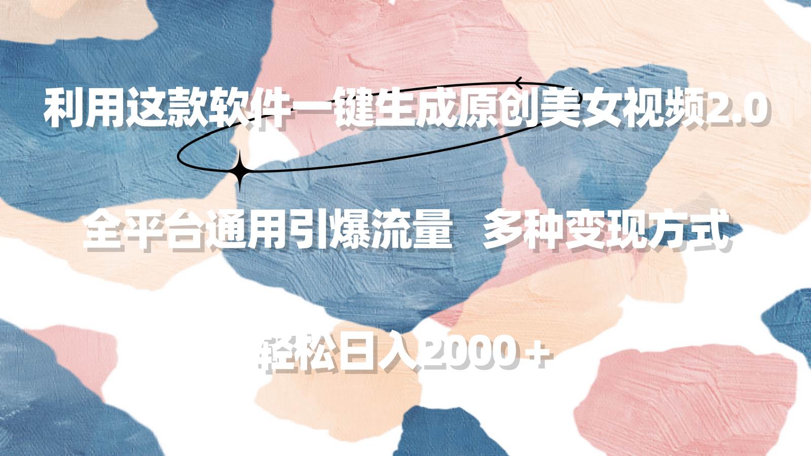 利用这款软件一键生成原创美女视频2.0 全平台通用引爆流量 轻松日入2000＋-廉价云资源网