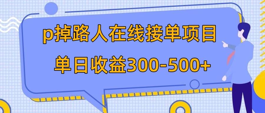 p掉路人项目  日入300-500在线接单 外面收费1980【揭秘】-廉价云资源网