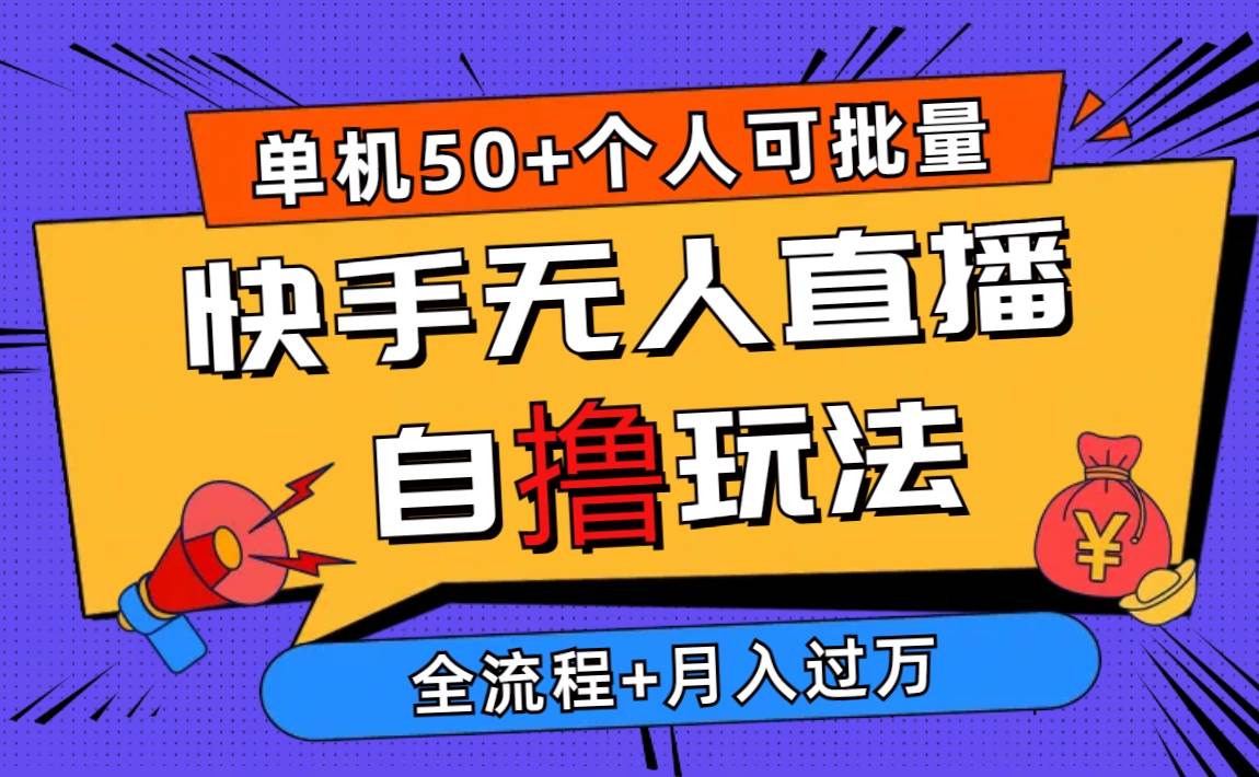 2024最新快手无人直播自撸玩法，单机日入50+，个人也可以批量操作月入过万-廉价云资源网