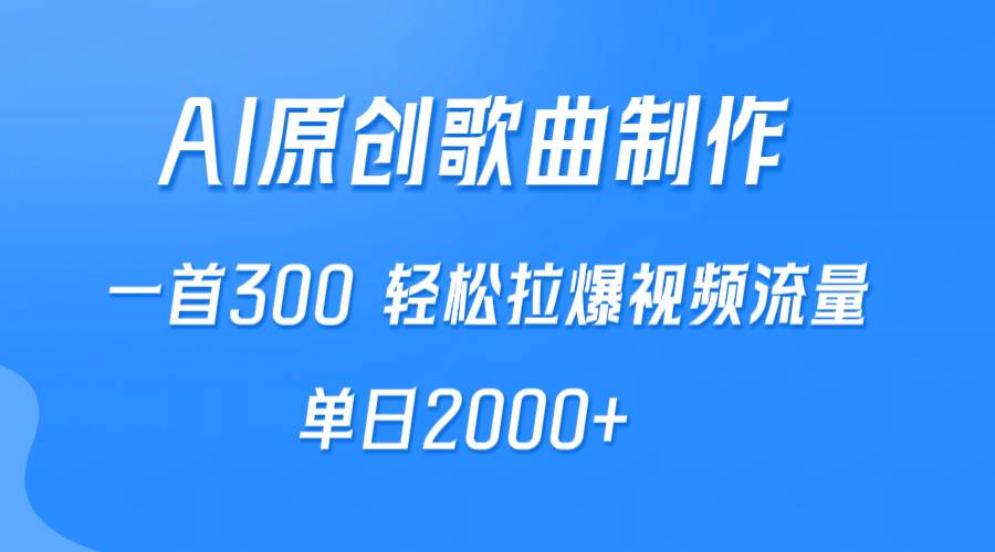 AI制作原创歌曲，一首300，轻松拉爆视频流量，单日2000+-廉价云资源网