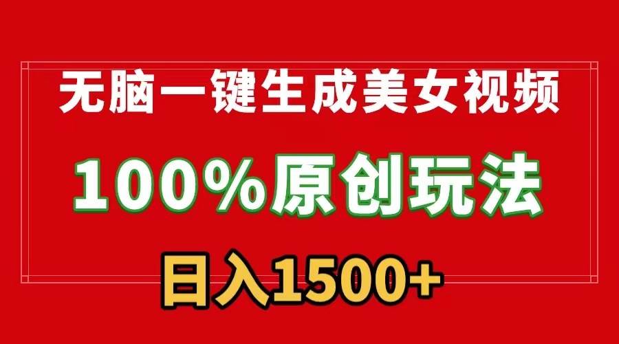 无脑一键生成美女视频，100%过原创，多种变现方式，有流量就有收益，日…-廉价云资源网