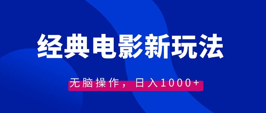 经典电影情感文案新玩法，无脑操作，日入1000+（教程+素材）-廉价云资源网