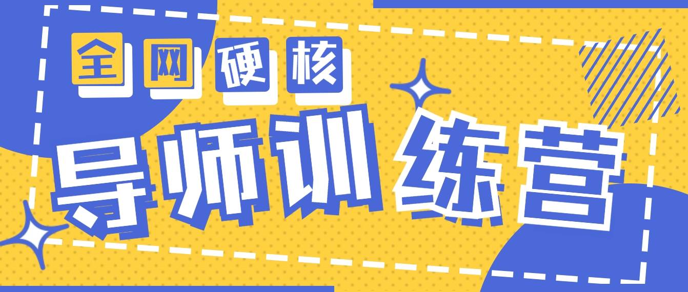 2024导师训练营6.0超硬核变现最高的项目，高达月收益10W+-廉价云资源网