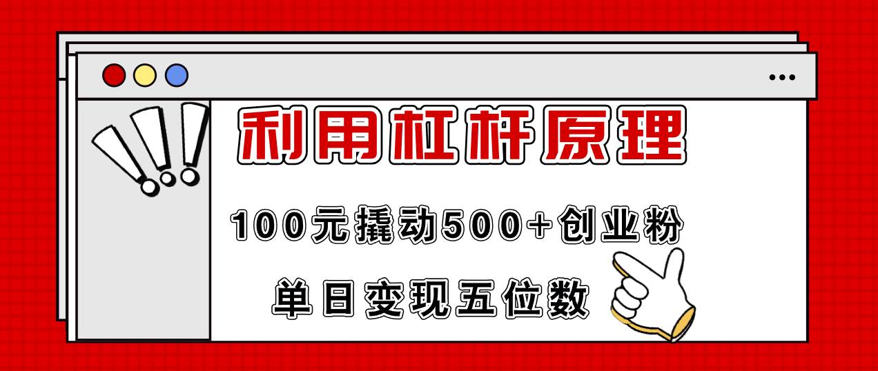 利用杠杆100元撬动500+创业粉，单日变现5位数-廉价云资源网
