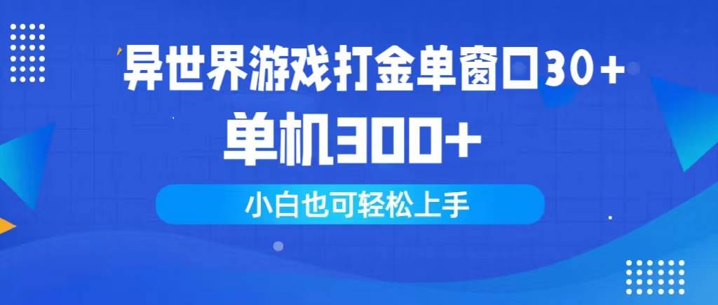 异世界游戏打金单窗口30+单机300+小白轻松上手-廉价云资源网