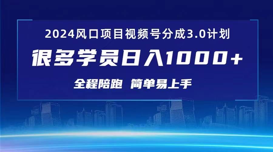 3.0视频号创作者分成计划 2024红利期项目 日入1000+-廉价云资源网
