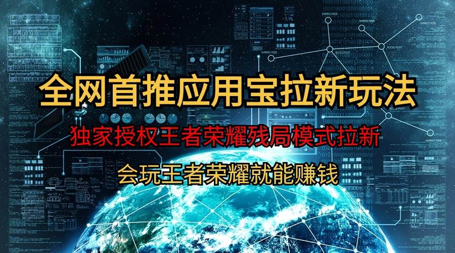 【全网首发】腾讯应用宝王者荣耀残局模式拉新赛道，轻松日如1000+-廉价云资源网