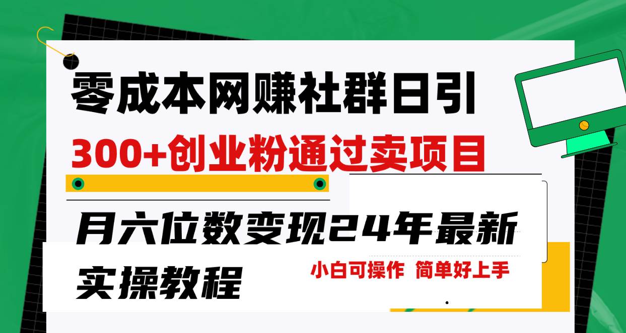 零成本网赚群日引300+创业粉，卖项目月六位数变现，门槛低好上手！24年…-廉价云资源网