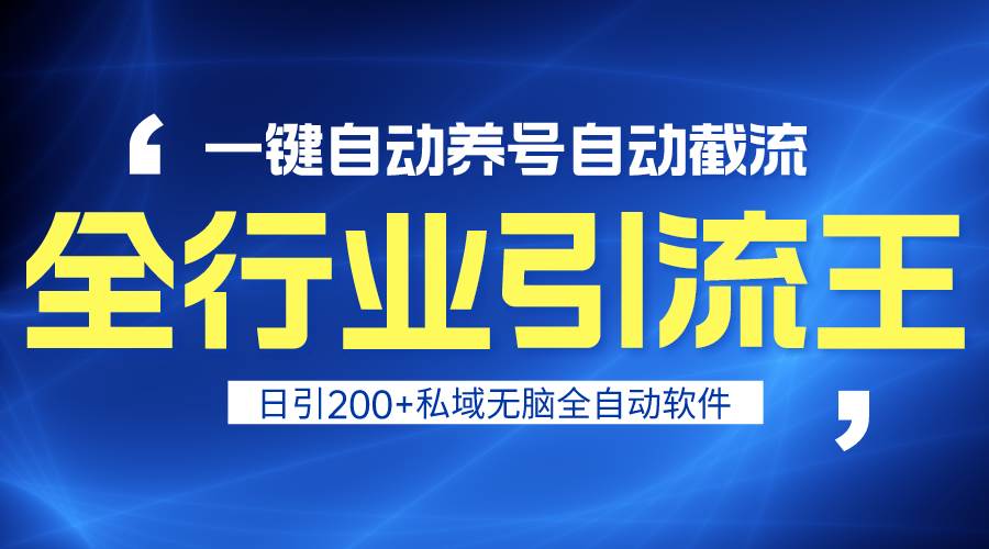 全行业引流王！一键自动养号，自动截流，日引私域200+，安全无风险-廉价云资源网
