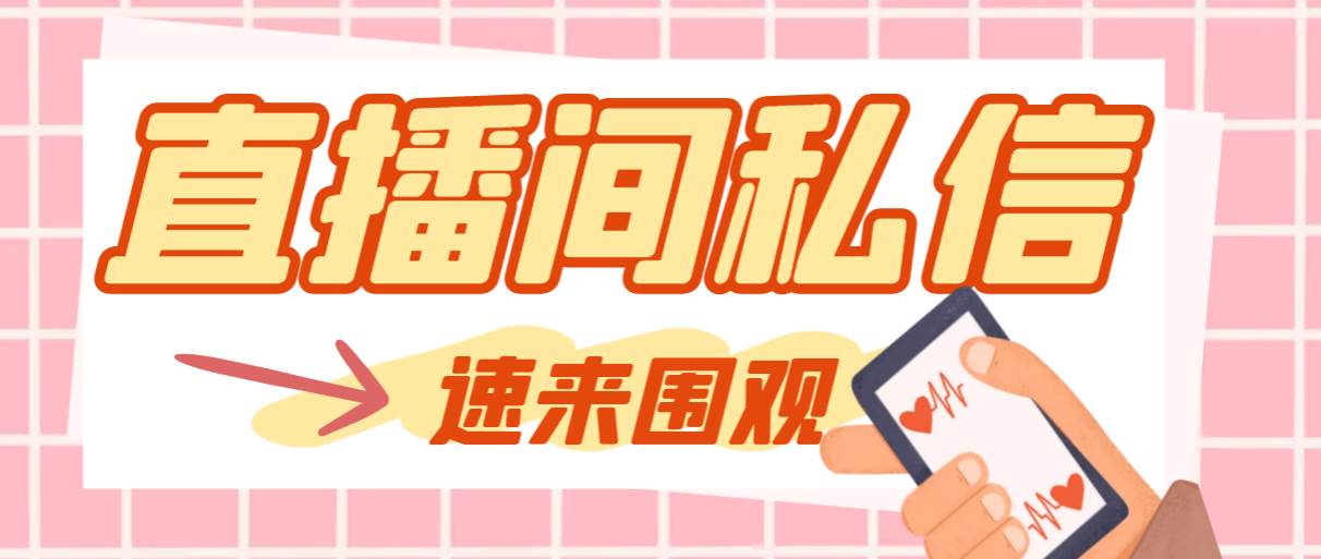 【引流必备】最新阳阳抖客斗音直播间私信引流脚本，支持发送图片精准引…-廉价云资源网
