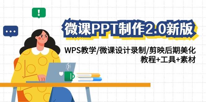 微课PPT制作-2.0新版：WPS教学/微课设计录制/剪映后期美化/教程+工具+素材-廉价云资源网