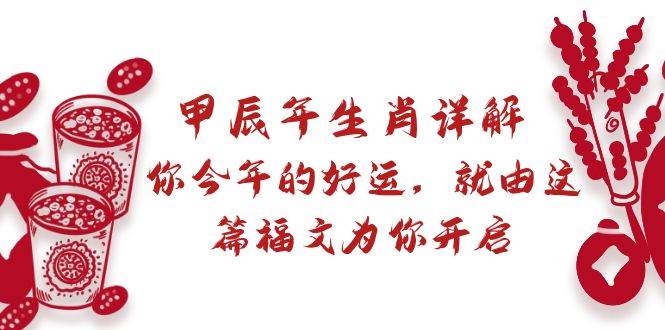 某付费文章：甲辰年生肖详解: 你今年的好运，就由这篇福文为你开启-廉价云资源网