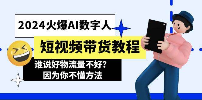 2024火爆AI数字人短视频带货教程，谁说好物流量不好？因为你不懂方法-廉价云资源网