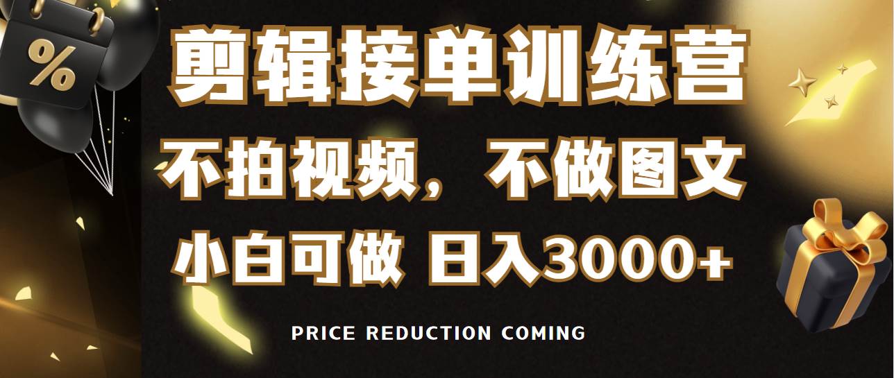 剪辑接单训练营，不拍视频，不做图文，适合所有人，日入3000+-廉价云资源网
