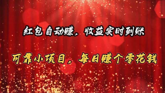 红包自动赚，收益实时到账 可靠小项目，每日赚个零花钱-廉价云资源网