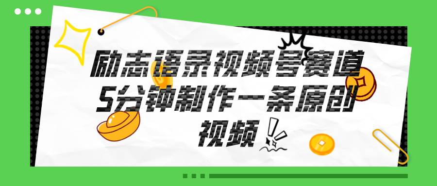 视频号励志语录赛道详解，5分钟一条，条条原创，轻松赚钱！-廉价云资源网
