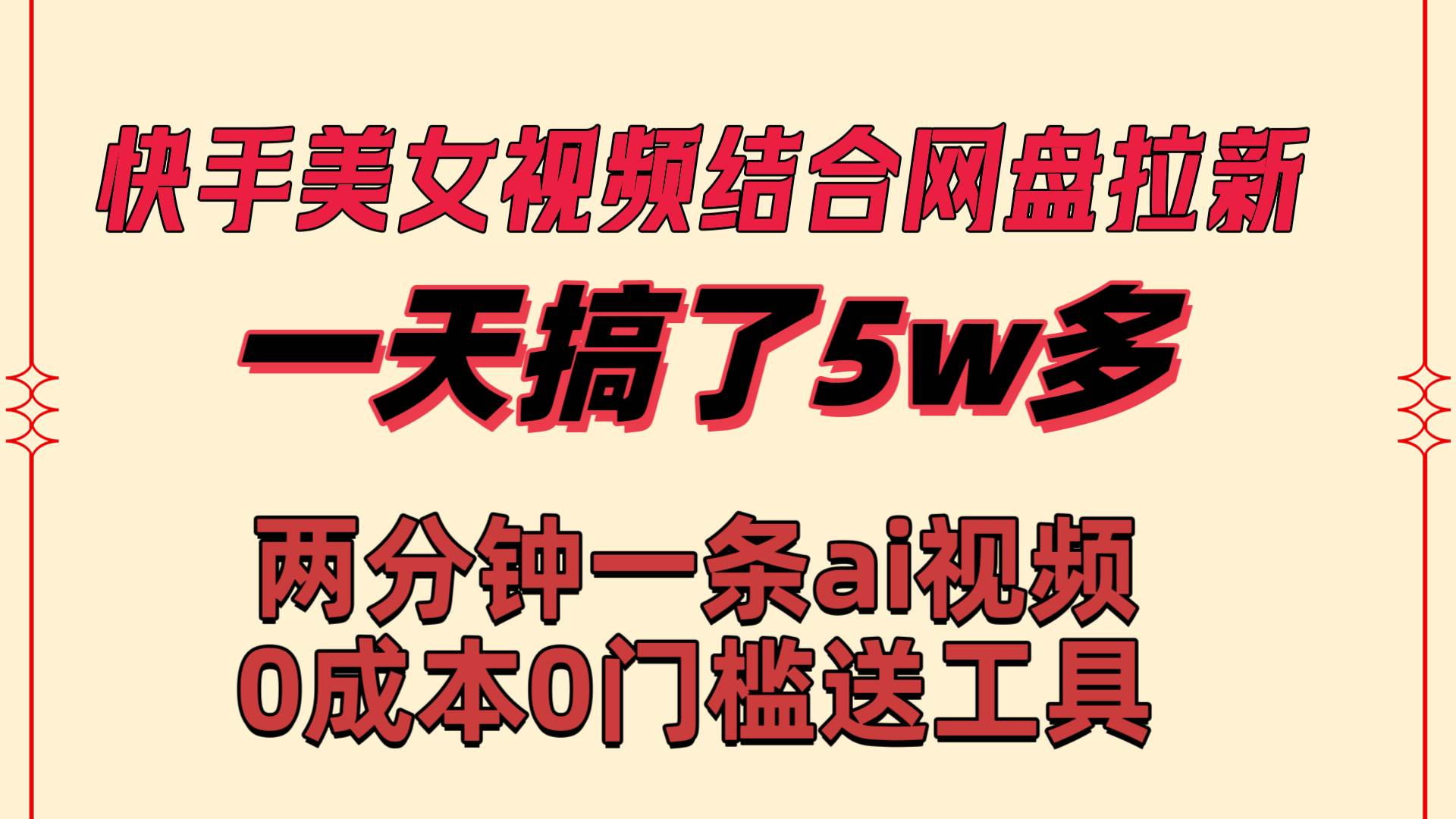 快手美女视频结合网盘拉新，一天搞了50000 两分钟一条Ai原创视频，0成…-廉价云资源网