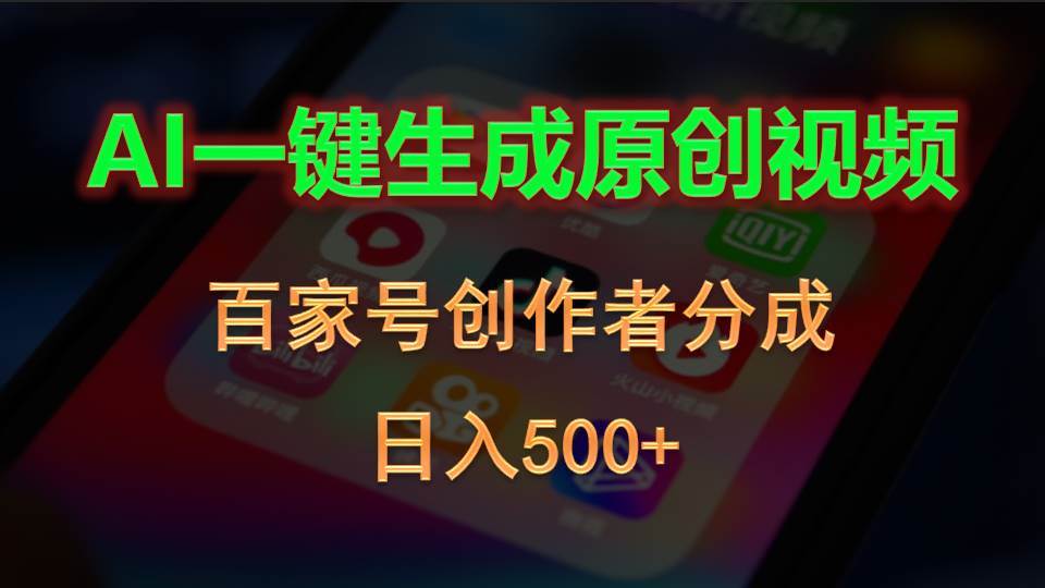 AI一键生成原创视频，百家号创作者分成，日入500+-廉价云资源网