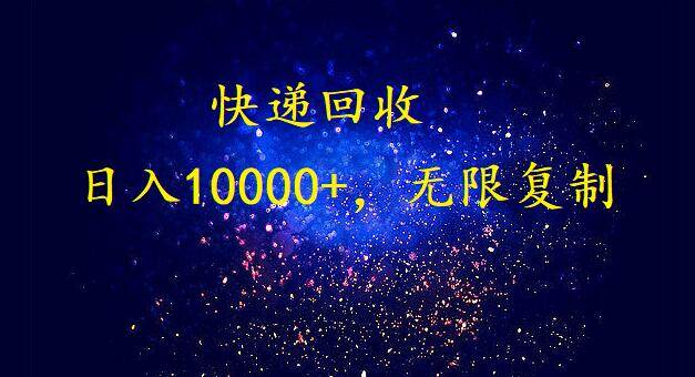 完美落地，暴利快递回收项目。每天收入10000+，可无限放大-廉价云资源网
