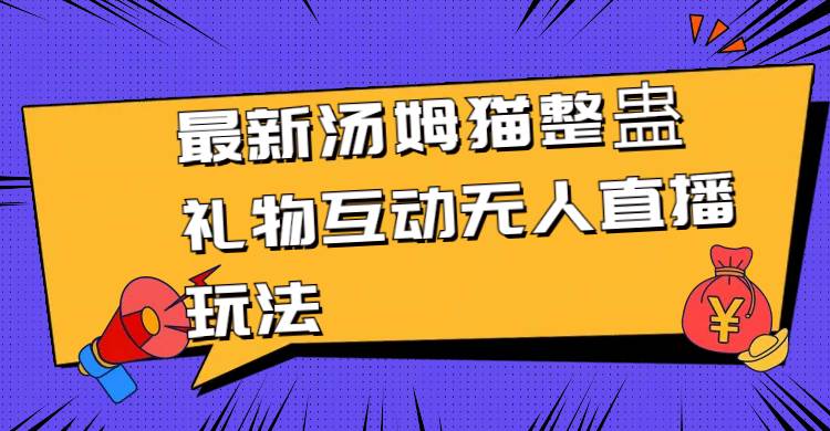 最新汤姆猫整蛊礼物互动无人直播玩法-廉价云资源网