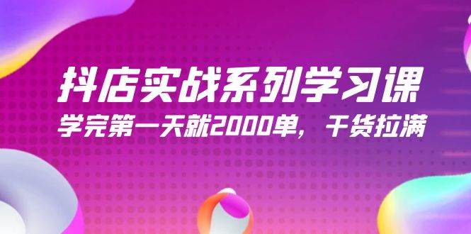 抖店实战系列学习课，学完第一天就2000单，干货拉满（245节课）-廉价云资源网