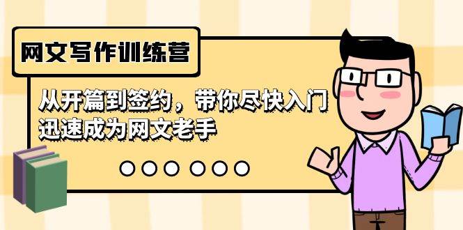 网文写作训练营，从开篇到签约，带你尽快入门，迅速成为网文老手（22节课）-廉价云资源网