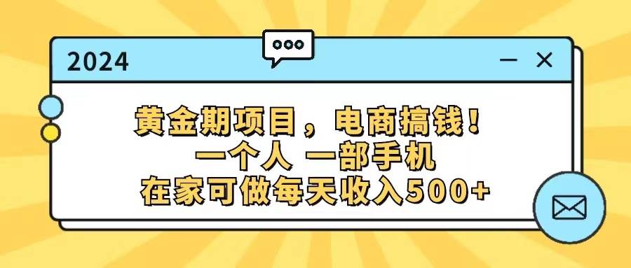 黄金期项目，电商搞钱！一个人，一部手机，在家可做，每天收入500+-廉价云资源网