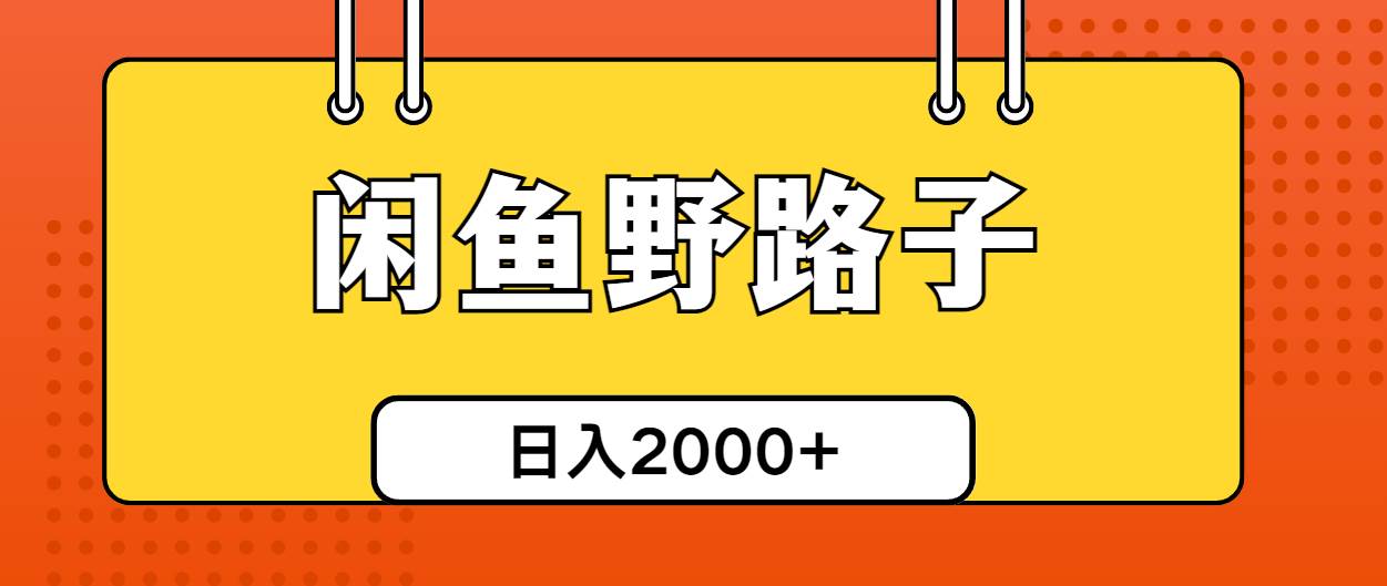 闲鱼野路子引流创业粉，日引50+单日变现四位数-廉价云资源网