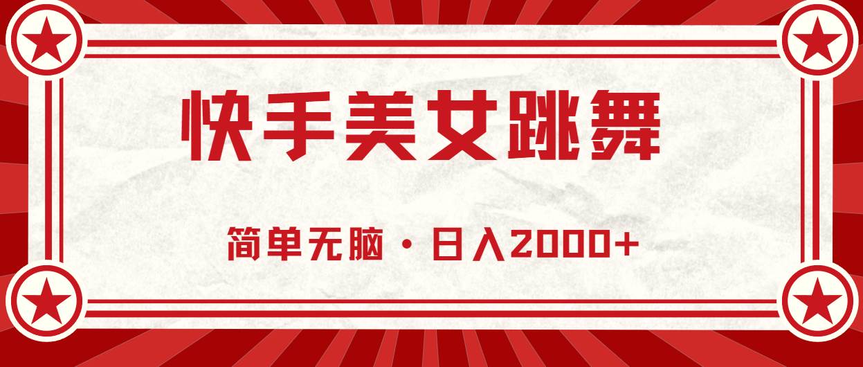 快手美女跳舞，简单无脑，轻轻松松日入2000+-廉价云资源网