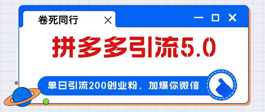 拼多多引流付费创业粉，单日引流200+，日入4000+-廉价云资源网